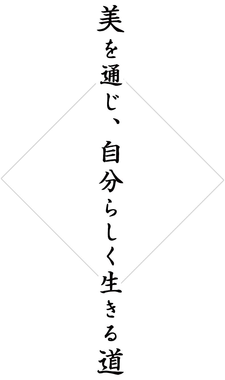 美を通じ、自分らしく生きる道